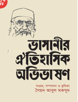 ভাসানীর ঐতিহাসিক অভিভাষণ