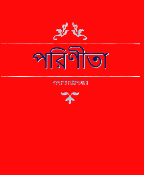 পরিণীতা